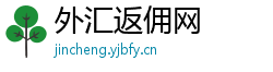外汇返佣网